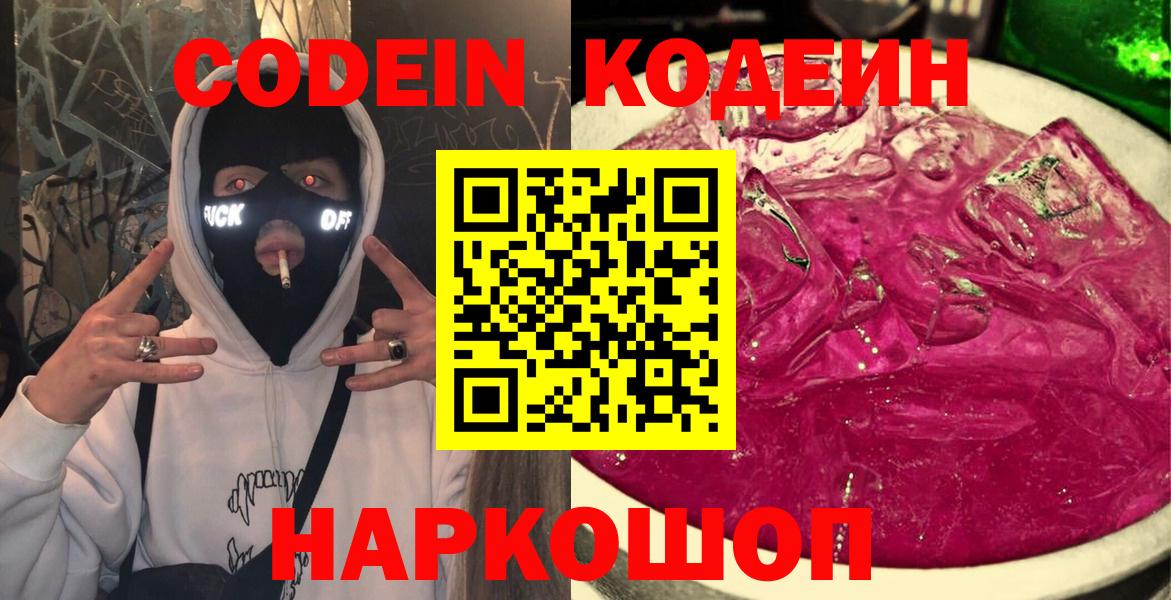 Кодеиновый сироп Lean Purple Drank  Кодеин Purple Drank  Вход с VPN  Серпухов 