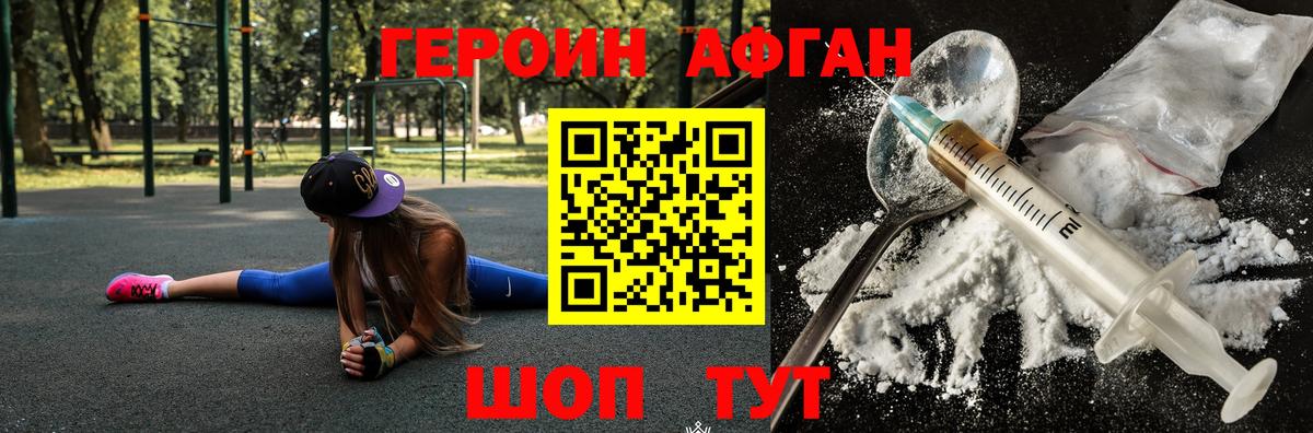 Героин афганец Серпухов